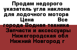 Продам недорого указатель угла наклона для лодочного мотора Honda › Цена ­ 15 000 - Все города Водная техника » Запчасти и аксессуары   . Нижегородская обл.,Нижний Новгород г.